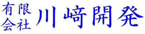 有限会社 川﨑開発